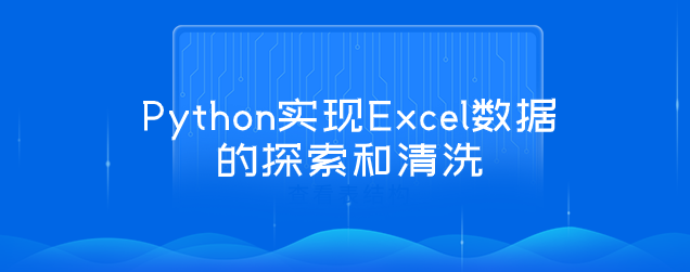 Python实现Excel数据的探索和清洗