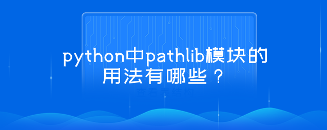 python中pathlib模块的用法有哪些？