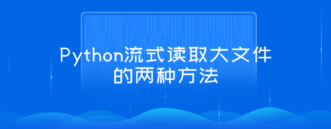 Python流式读取大文件的方法