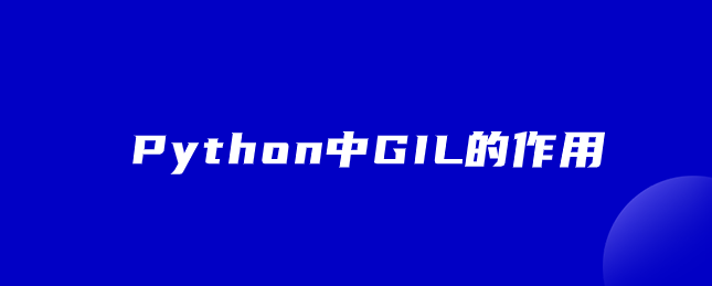 Python中GIL的作用