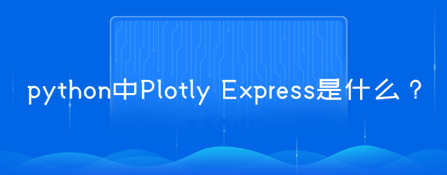 python中Plotly