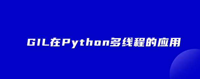 GIL在Python多线程的应用