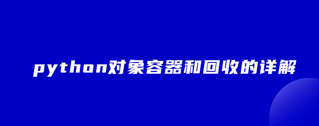 python对象容器和回收的详解