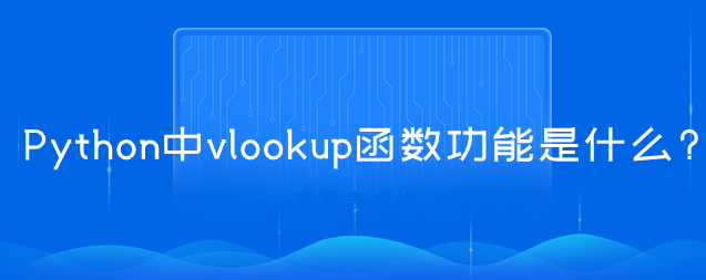 Python中vlookup函数功能【Python导入库】