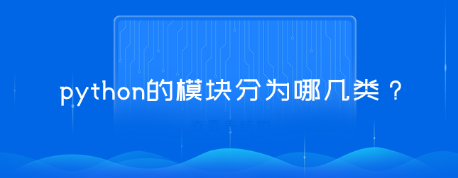 python模块的分类【内置模块、第三方模块、以及自定义模块】