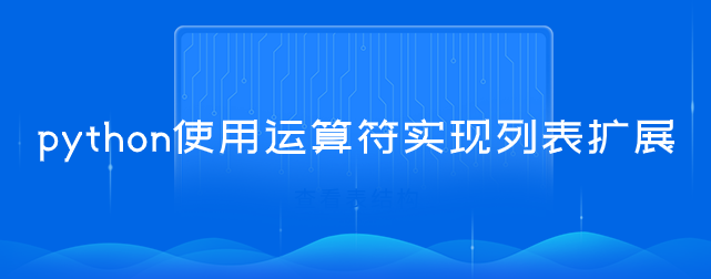 python运算符实现列表扩展