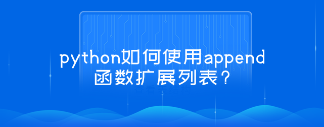 python如何​使用append函数扩展列表?