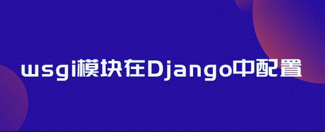 wsgi模块在Django中配置