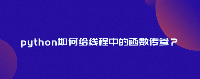 python如何给线程中的函数传参？