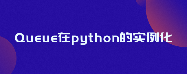 Queue在python的实例化