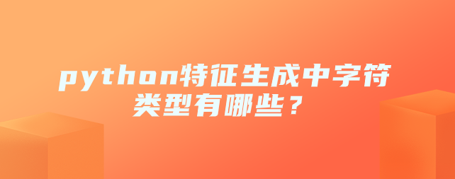 python特征生成中字符类型有哪些？