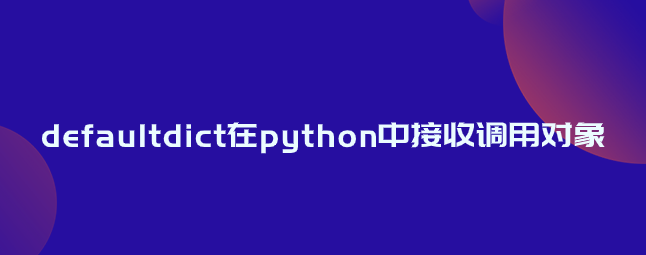 defaultdict在python中接收调用对象