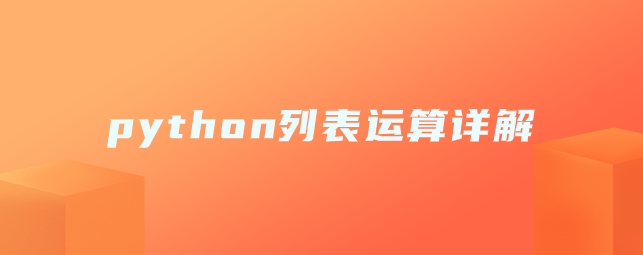 python列表运算详解