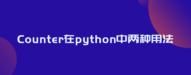 Counter在python中两种用法