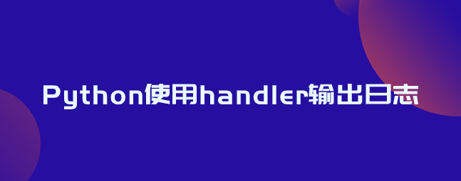 Python使用handler输出日志