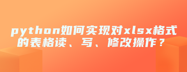 python对xlsx格式的表格读、写、修改操作