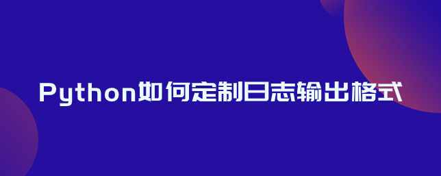 Python如何定制日志输出格式