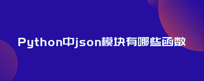 Python中json模块常用函数