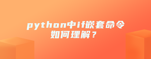 如何理解python中if嵌套命令