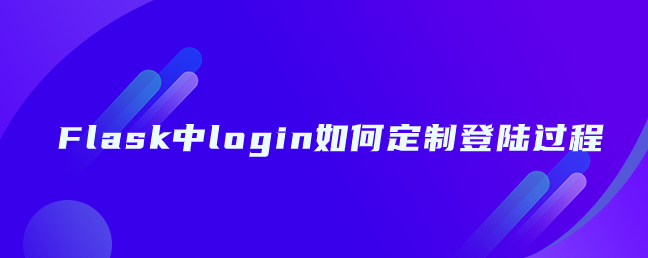 Flask中login如何定制登陆过程