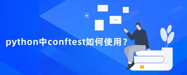 python中conftest如何使用？