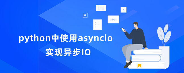 python中使用asyncio实现异步IO