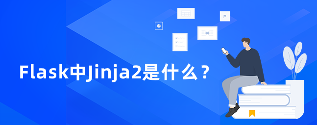 Flask中Jinja2是什么？