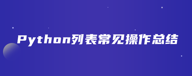 Python列表常见操作总结【列表访问与增加】