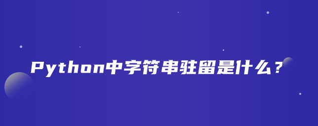 Python中字符串驻留是什么？