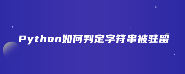 Python如何判定字符串被驻留