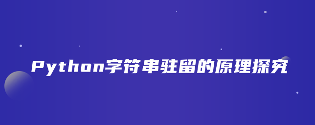 Python字符串驻留的原理探究