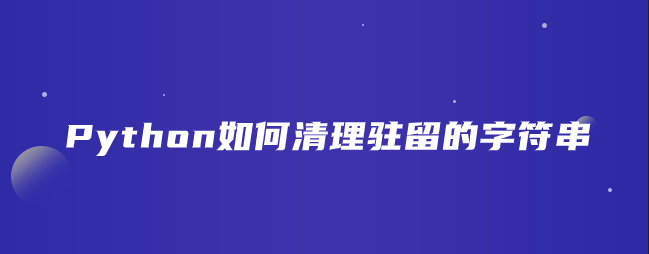 Python如何清理驻留的字符串