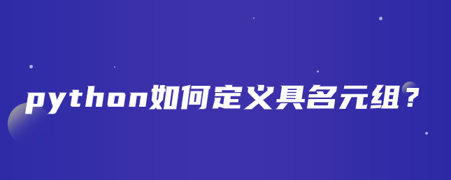 python如何定义具名元组？