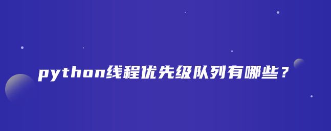 python线程优先级队列有哪些？