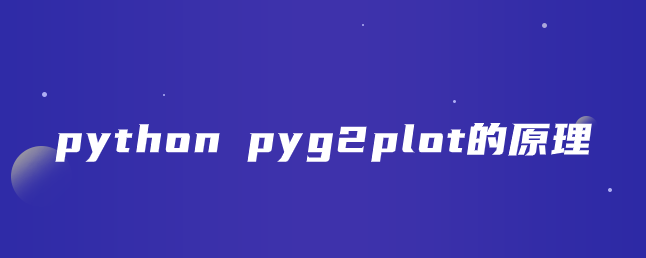 python pyg2plot的原理