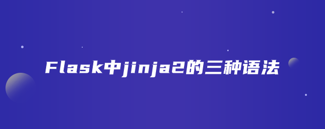 Flask中jinja2的三种语法