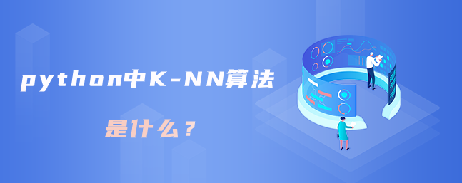 python中K-NN算法是什么？