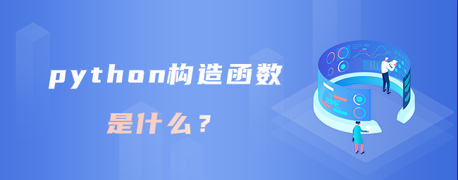 python构造函数是什么？【python构造函数的作用】