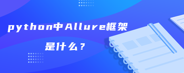 python中Allure框架是什么？