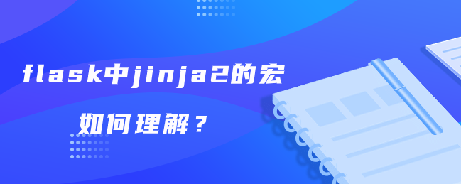 flask中jinja2的宏如何理解？