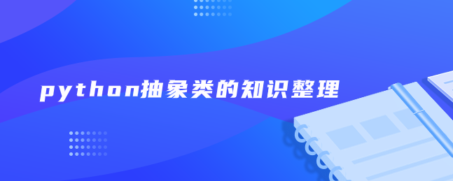 python抽象类的知识整理