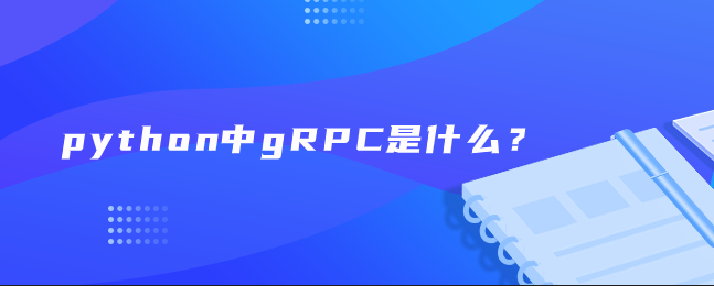 python中gRPC是什么？【python