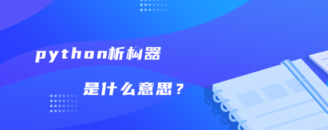 python析构器是什么意思？