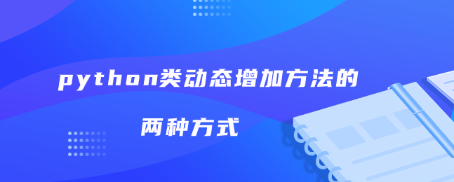 python类动态增加方法的两种方式