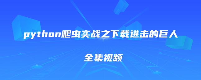 python爬虫实战之下载进击的巨人全集视频