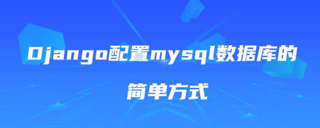 Django配置mysql数据库的简单方式