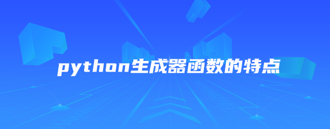 python生成器函数的特点