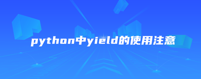 python中yield的使用注意【python