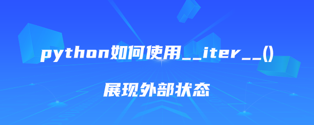 python如何使用__iter__()展现外部状态