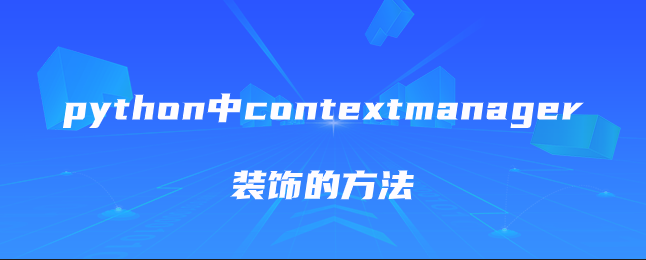 python中contextmanager装饰的方法